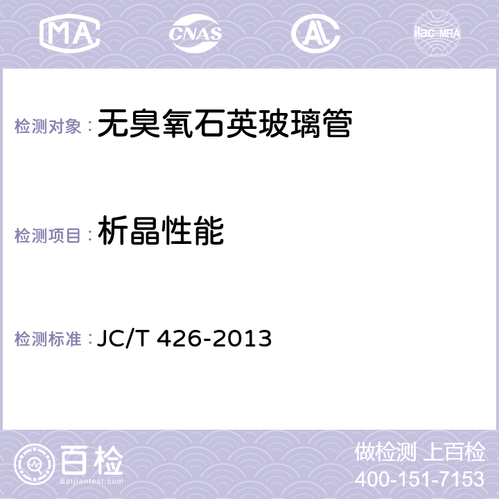 析晶性能 无臭氧石英玻璃管 JC/T 426-2013 6.3.6