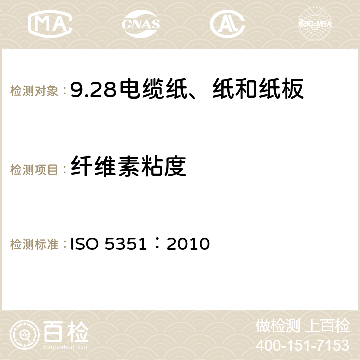 纤维素粘度 纸浆 铜乙二胺（CED）溶液中特性粘度值的测定 ISO 5351：2010