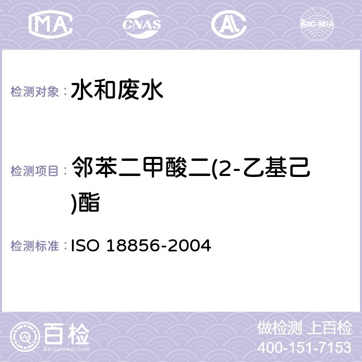 邻苯二甲酸二(2-乙基己)酯 水质-气相色谱/质谱法测定选定的邻苯二甲酸酯 ISO 18856-2004