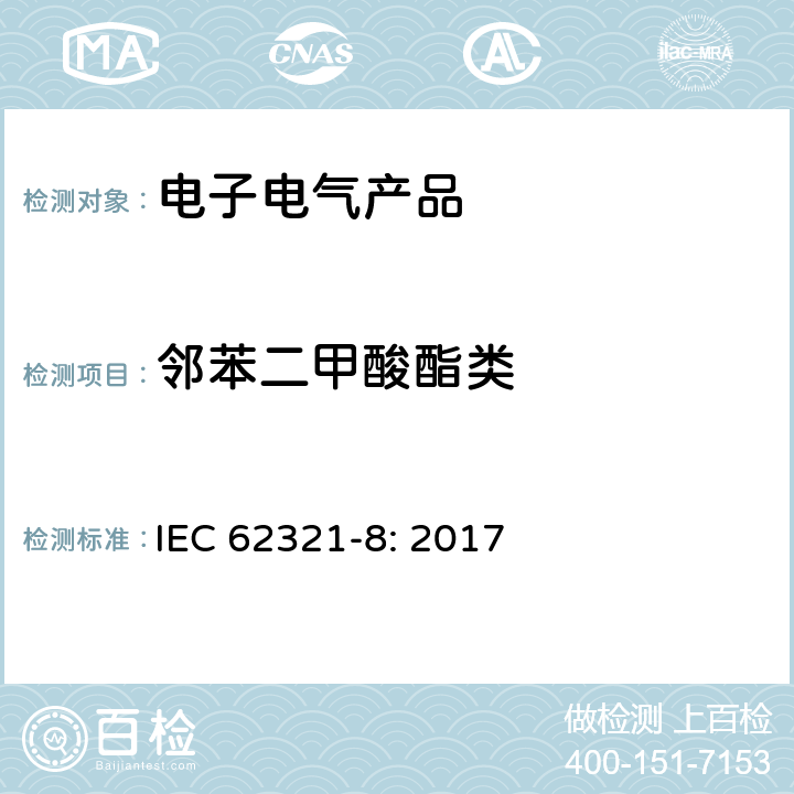 邻苯二甲酸酯类 电子电器产品中特定物质的测定-第8部分：裂解气相色谱质谱法测定聚合物中的邻苯二甲酸酯 IEC 62321-8: 2017