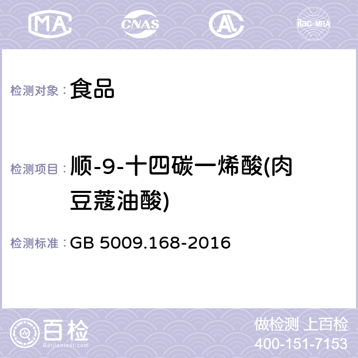 顺-9-十四碳一烯酸(肉豆蔻油酸) 食品安全国家标准 食品中脂肪酸的测定 GB 5009.168-2016