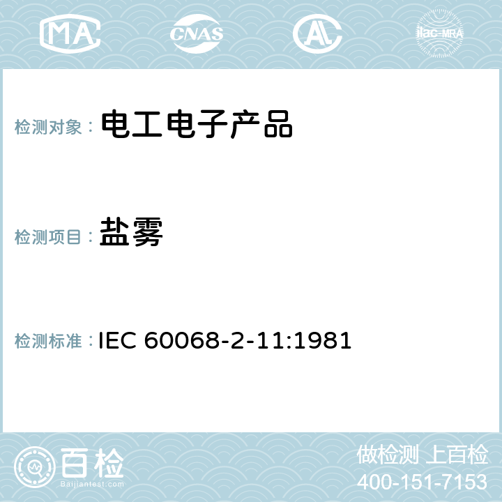 盐雾 环境试验 第2部分:试验方法 试验Ka:盐雾 IEC 60068-2-11:1981 全部条款