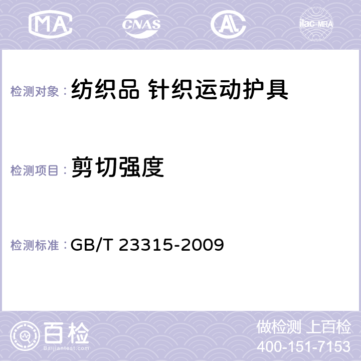 剪切强度 粘扣带 GB/T 23315-2009