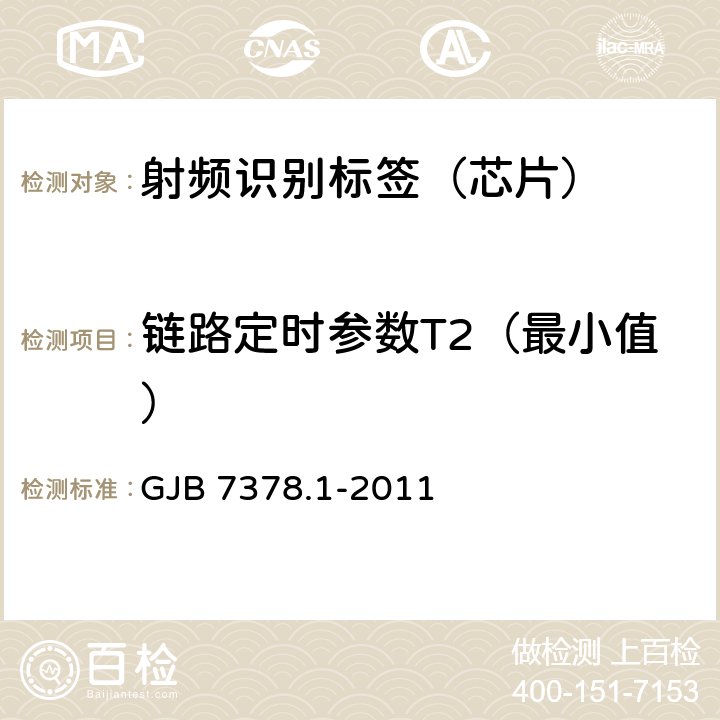 链路定时参数T2（最小值） 军用射频识别空中接口符合性测试方法 第1部分：800/900Hz GJB 7378.1-2011 6.7