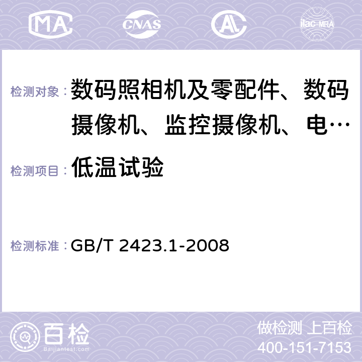 低温试验 电工电子产品环境试验 第2部分：试验方法 试验A： 低温 GB/T 2423.1-2008 6