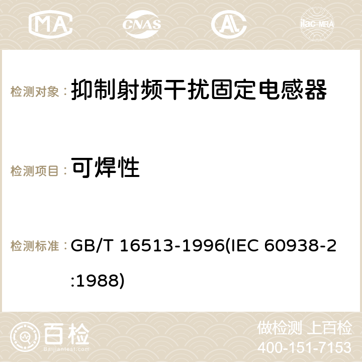 可焊性 抑制射频干扰固定电感器 第2部分 分规范 试验方法和一般要求 GB/T 16513-1996(IEC 60938-2:1988) 4.8