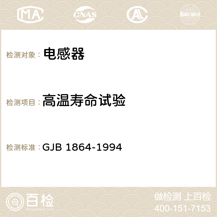 高温寿命试验 GJB 1864-1994 射频固定和可变片式电感器通用规范  4.6.9,4.6.14