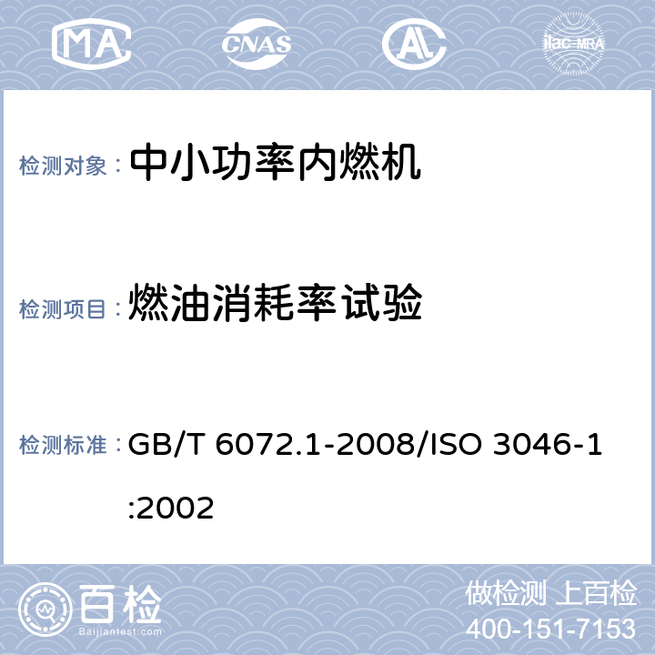 燃油消耗率试验 《往复式内燃机 性能 第1部分：功率、燃料消耗和机油消耗的标定及试验方法通用发动机的附加要求》 GB/T 6072.1-2008/ISO 3046-1:2002