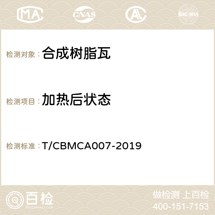 加热后状态 CBMCA 007-20 合成树脂瓦 T/CBMCA007-2019 6.5