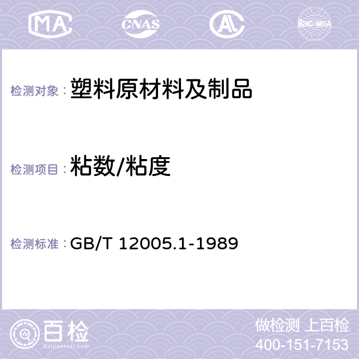 粘数/粘度 聚丙烯酰胺特性粘数测定方法 GB/T 12005.1-1989