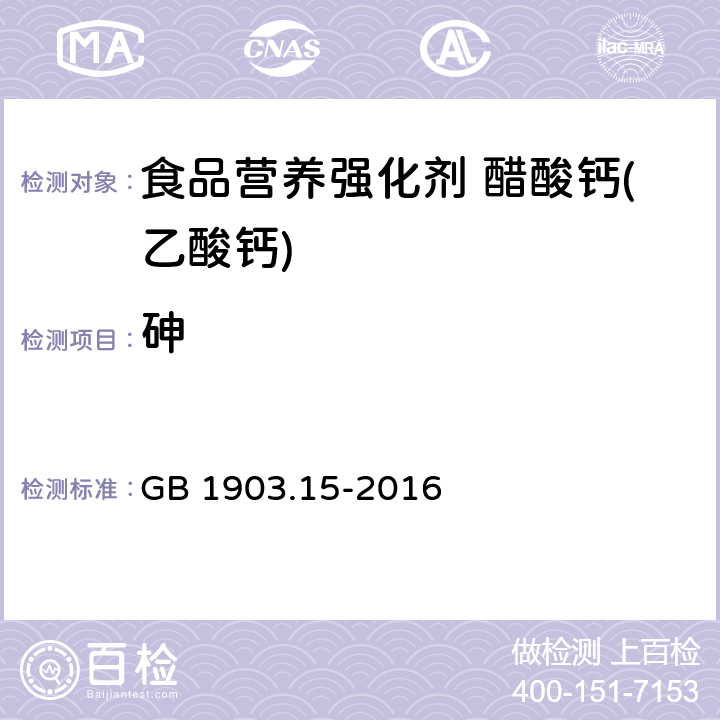 砷 食品安全国家标准 食品营养强化剂 醋酸钙(乙酸钙) GB 1903.15-2016 3.2