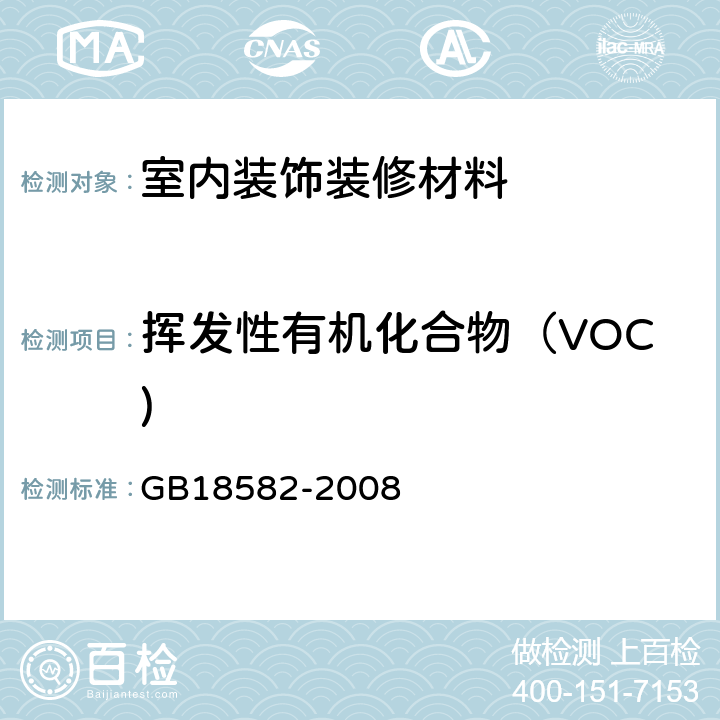 挥发性有机化合物（VOC) 室内装饰装修材料 内墙涂料中有害物质限量 GB18582-2008 附录A & 附录B
