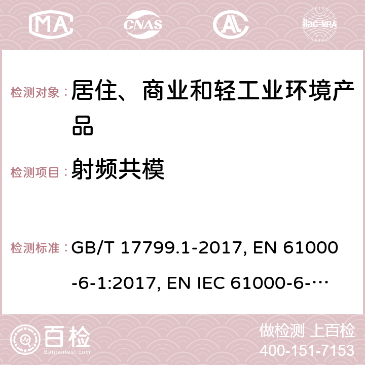 射频共模 电磁兼容 通用标准 居住、商业和轻工业环境中的抗扰度试验 GB/T 17799.1-2017, EN 61000-6-1:2017, EN IEC 61000-6-1:2019,IEC 61000-6-1:2016,AS/NZS 61000.6.1:2006 8