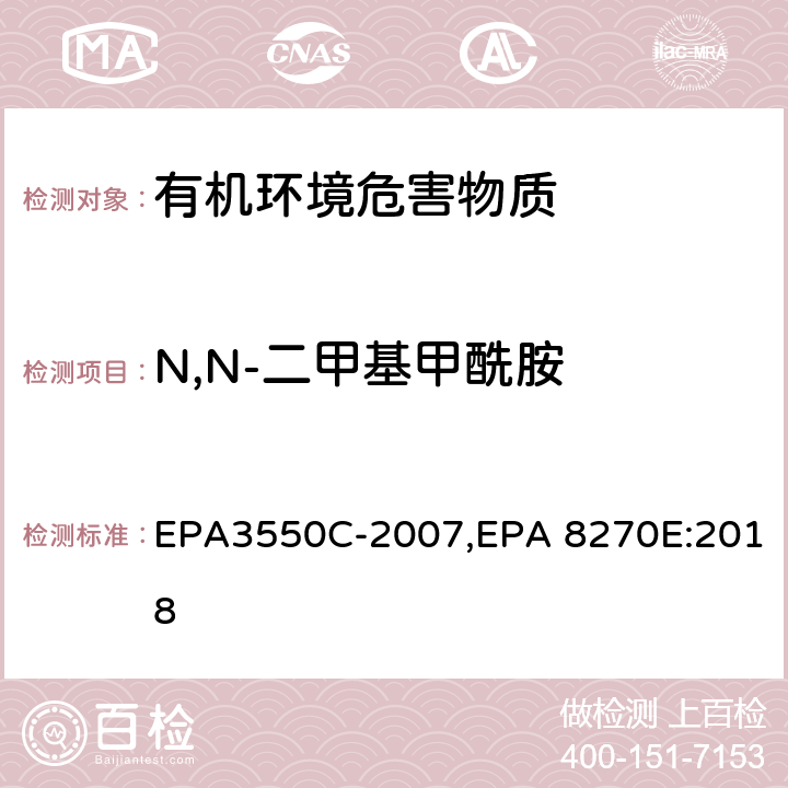 N,N-二甲基甲酰胺 超声波萃取法,气相色谱-质谱法测定半挥发性有机化合物 EPA3550C-2007,EPA 8270E:2018