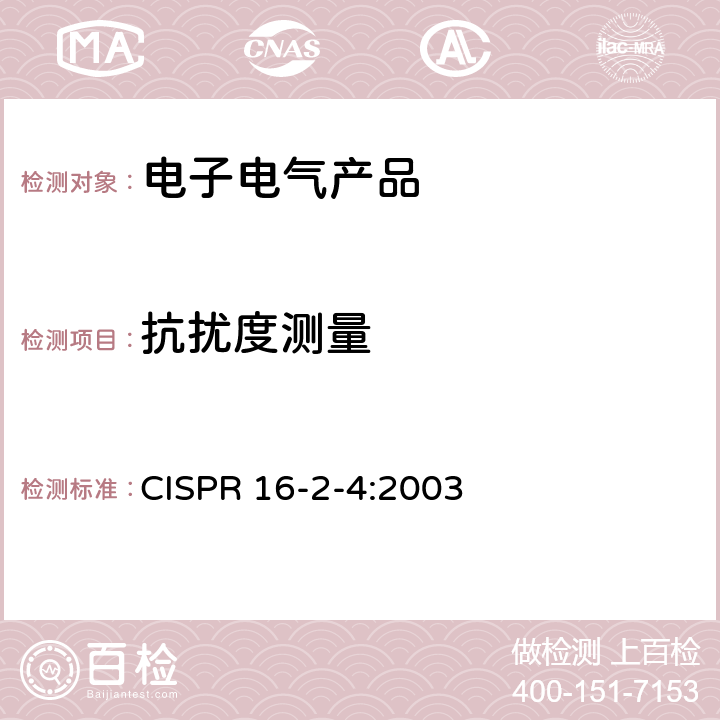 抗扰度测量 CISPR 16-2-4:2003 无线电骚扰和设备和测量方法规范 第2-4部分：无线电骚扰和方法  