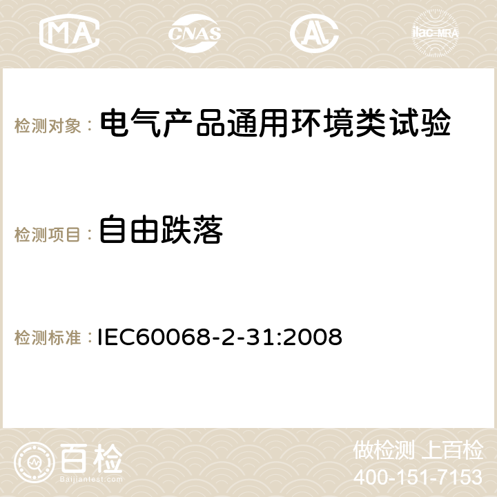 自由跌落 环境试验 第2-31部分:试验 试验Ec:粗处理冲击(主要用于设备型试样) IEC60068-2-31:2008