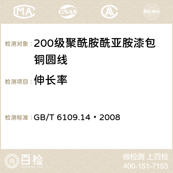 伸长率 漆包线圆绕组线 第14部分：200级聚酰胺酰亚胺漆包铜圆线 GB/T 6109.14–2008 6