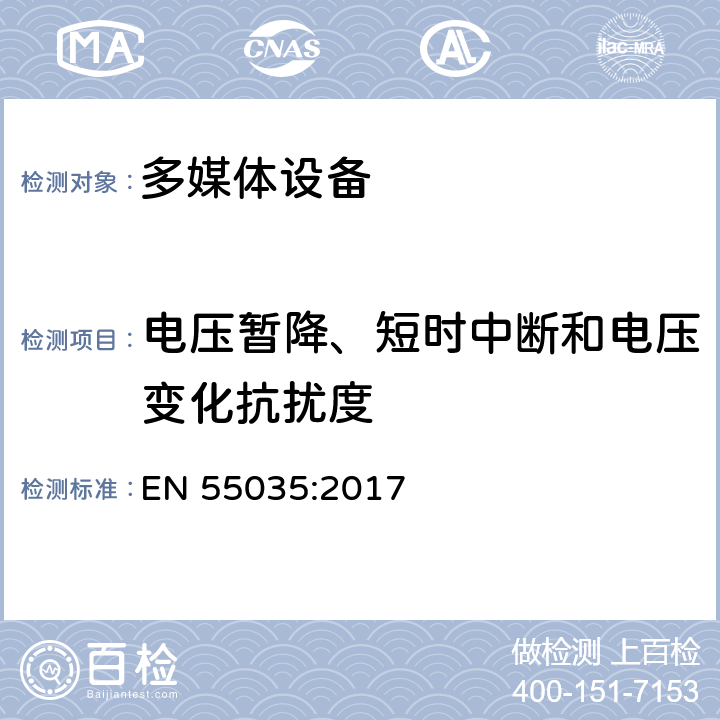 电压暂降、短时中断和电压变化抗扰度 多媒体设备的电磁兼容性-抗干扰要求 EN 55035:2017 4.1.6