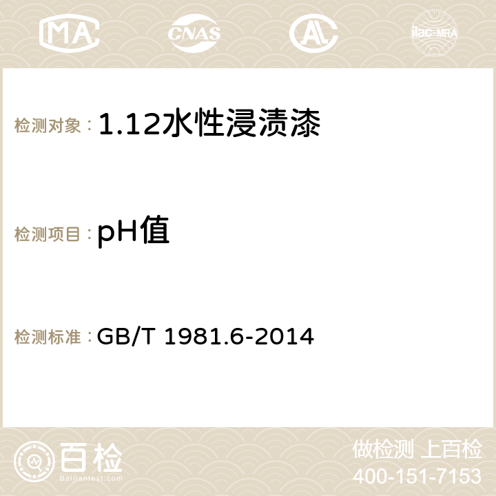 pH值 电气绝缘用漆 第6部分：环保型水性浸渍漆 GB/T 1981.6-2014 4.4