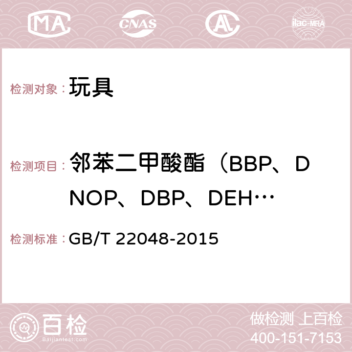 邻苯二甲酸酯（BBP、DNOP、DBP、DEHP、DIDP、DINP） 玩具及儿童用品中特定邻苯二甲酸酯增塑剂的测定 GB/T 22048-2015