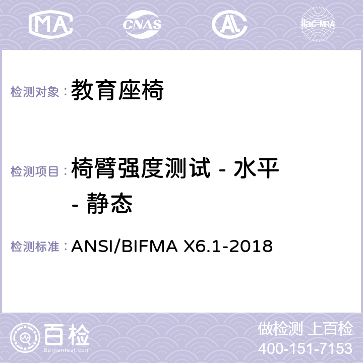 椅臂强度测试 - 水平 - 静态 教育座椅 ANSI/BIFMA X6.1-2018 条款12