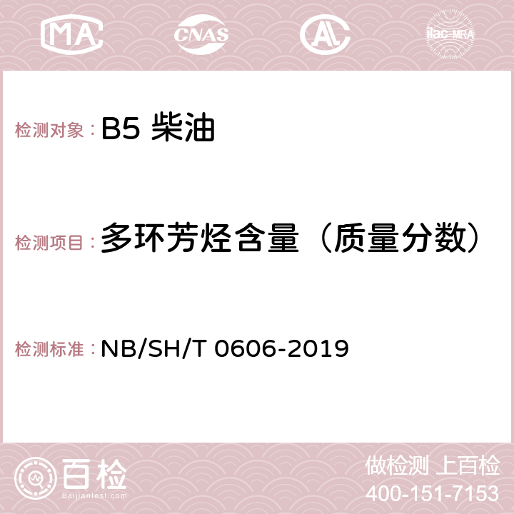 多环芳烃含量（质量分数） 中间馏分烃类组成测定法（质谱法） NB/SH/T 0606-2019
