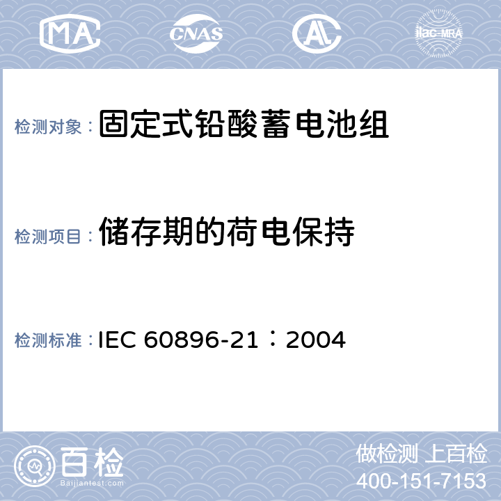 储存期的荷电保持 固定型铅酸蓄电池 第21部分：阀控式：试验方法 IEC 60896-21：2004 6.12