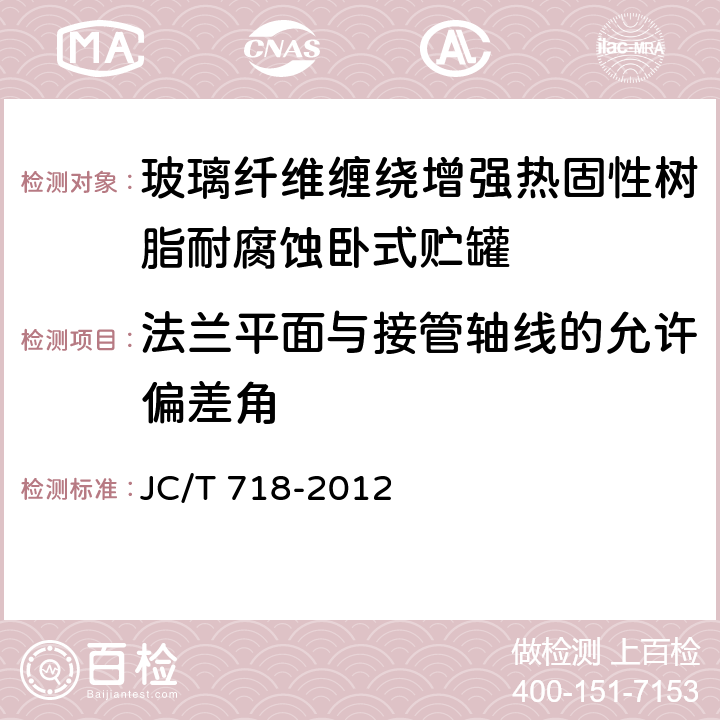 法兰平面与接管轴线的允许偏差角 玻璃纤维缠绕增强热固性树脂耐腐蚀卧式贮罐 JC/T 718-2012 8.2.5