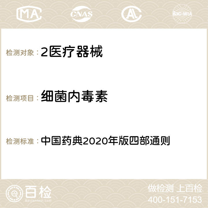 细菌内毒素 细菌内毒素试验 中国药典2020年版四部通则 1143