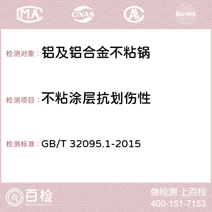 不粘涂层抗划伤性 家用食品金属烹饪器具不粘表面性能及测试规范 第1部分：性能通用要求 GB/T 32095.1-2015 6.2.7