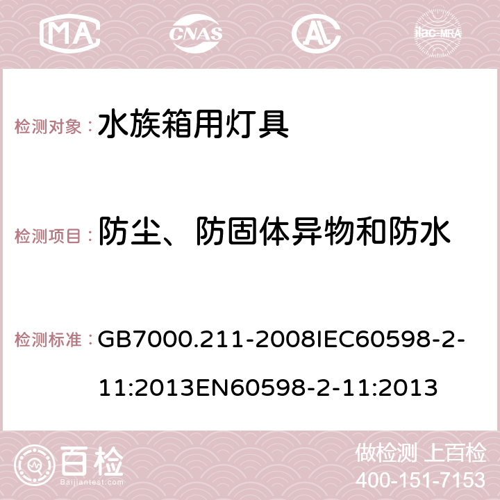 防尘、防固体异物和防水 灯具_第2-11部分：特殊要求_水族箱用灯具 GB7000.211-2008
IEC60598-2-11:2013
EN60598-2-11:2013 13