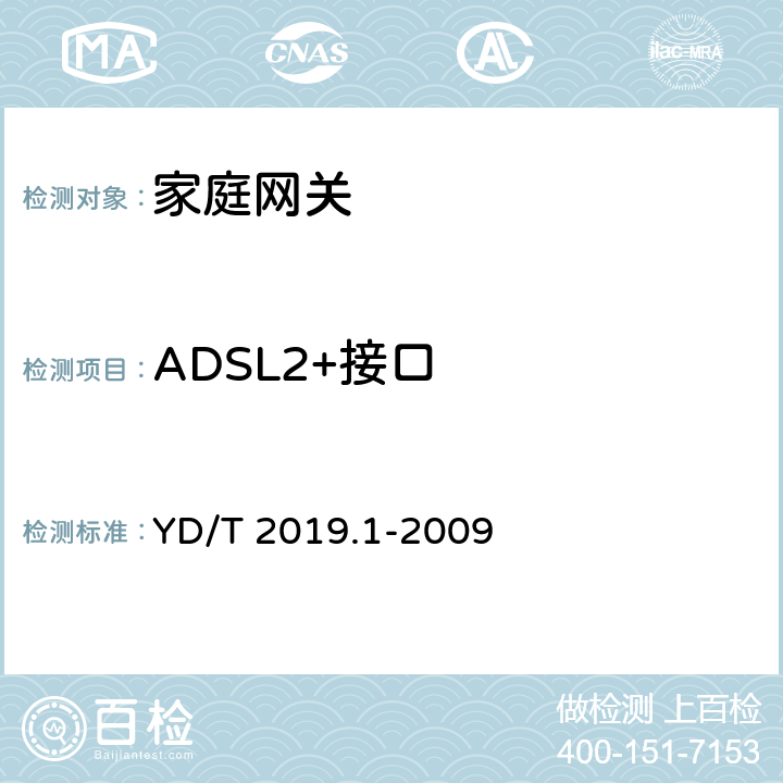 ADSL2+接口 基于公用电信网的宽带客户网络设备测试方法 第1部分：网关 YD/T 2019.1-2009 5.2.1
