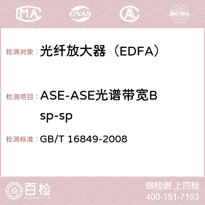 ASE-ASE光谱带宽Bsp-sp 光纤放大器总规范 GB/T 16849-2008