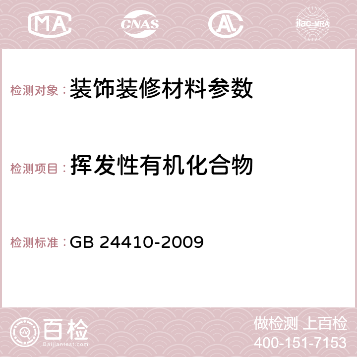 挥发性有机化合物 室内装饰装修材料水性木器涂料中有害物质限量 GB 24410-2009 5.2.1