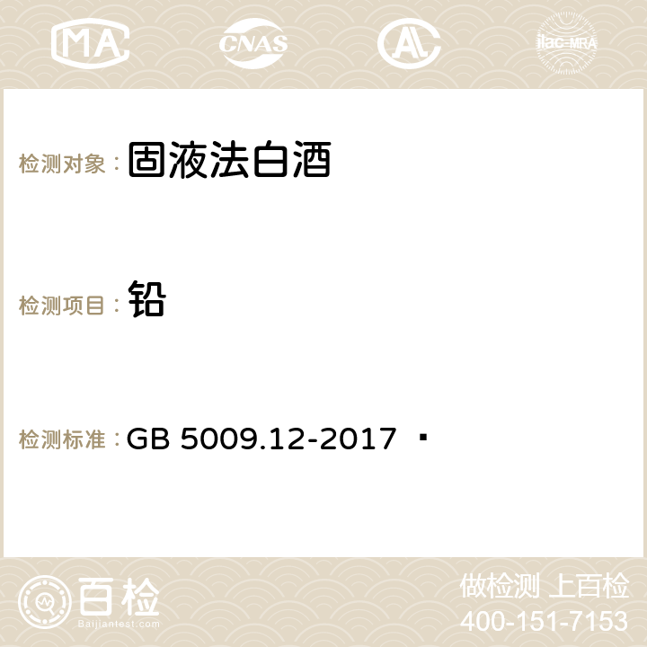 铅 食品安全国家标准 食品中铅的测定 GB 5009.12-2017  