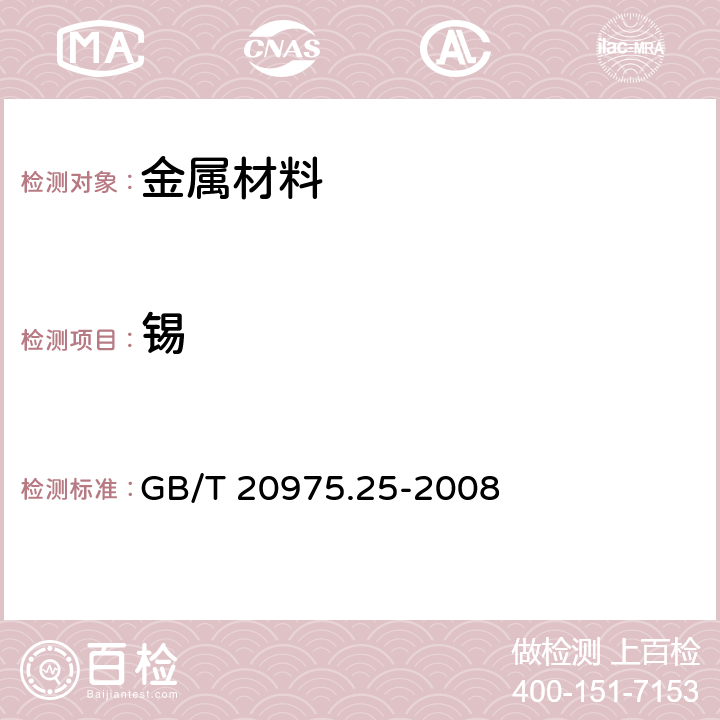 锡 铝及铝合金化学分析方法 第25部分：电感耦合等离子体原子发射光谱法 GB/T 20975.25-2008 6