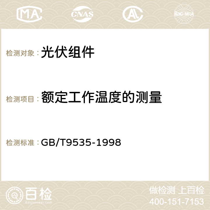 额定工作温度的测量 地面用晶体硅太阳能组件-设计鉴定和定型 GB/T9535-1998 10.5