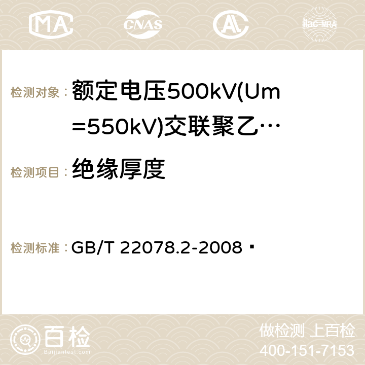 绝缘厚度 额定电压500kV(Um=550kV)交联聚乙烯绝缘电力电缆及其附件 第2部分:额定电压500kV(Um=550kV)交联聚乙烯绝缘电力电缆 GB/T 22078.2-2008  表5