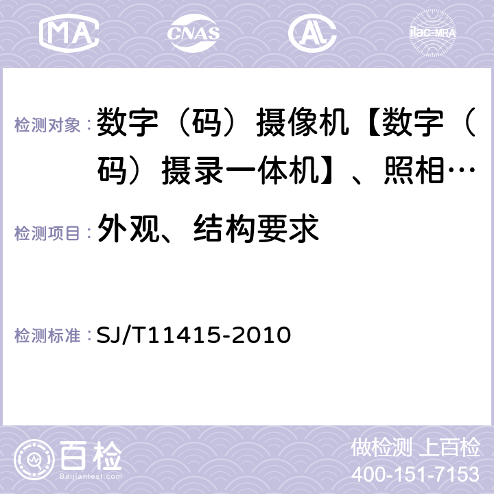 外观、结构要求 非广播用数字摄录一体机通用规范 SJ/T11415-2010 5.1