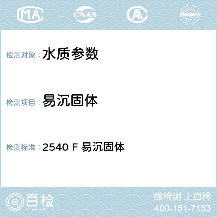 易沉固体 《美国水和废水标准检验法》23版（2017） 2540 F 易沉固体