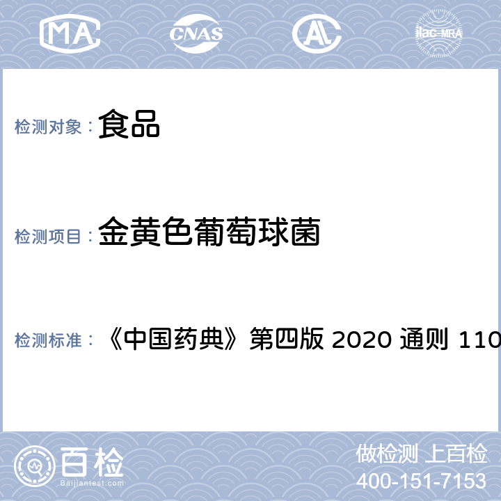 金黄色葡萄球菌 非无菌产品微生物限度检测:控制菌检查法 《中国药典》第四版 2020 通则 1106