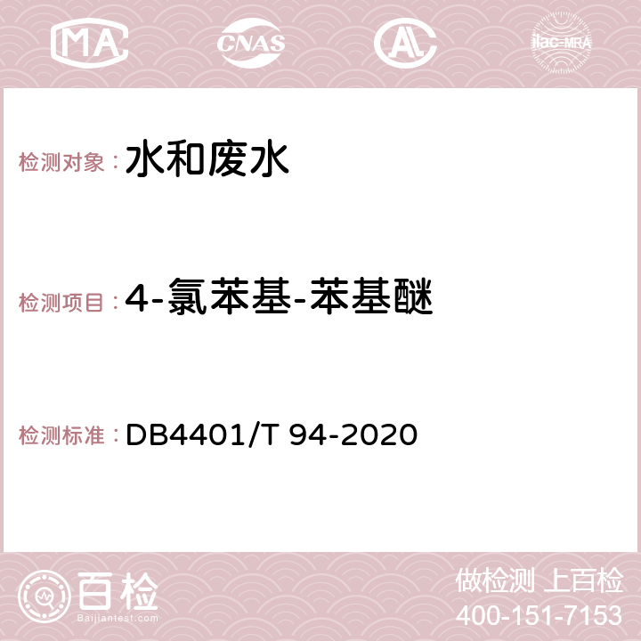 4-氯苯基-苯基醚 水质 半挥发性有机物的测定 液液萃取-气相色谱/质谱法 DB4401/T 94-2020