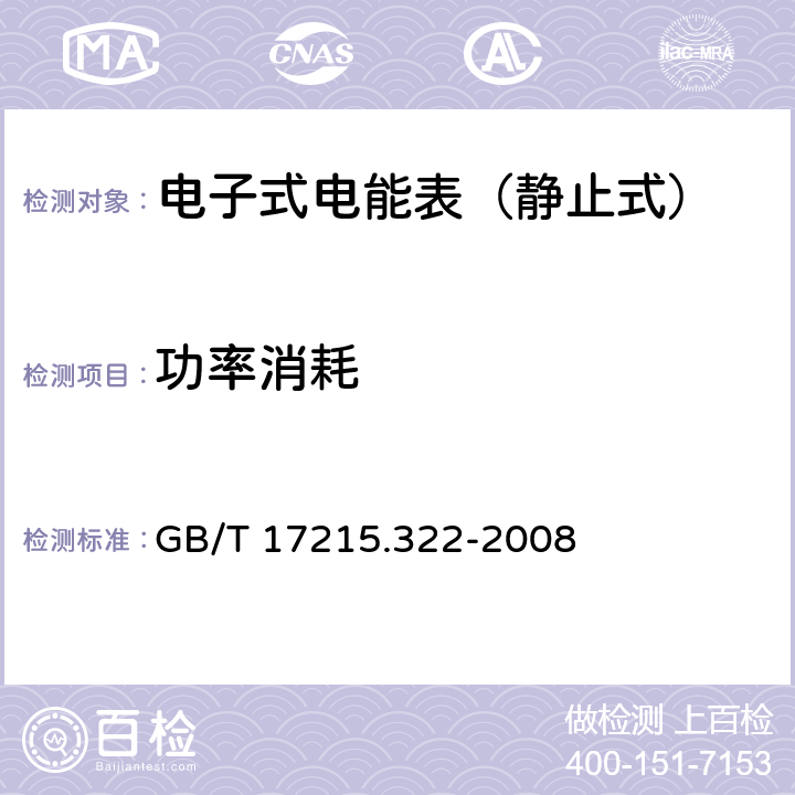 功率消耗 交流电测量设备 特殊要求第22部分:静止式有功电能表（0.2S级和0.5S级） GB/T 17215.322-2008 7.1