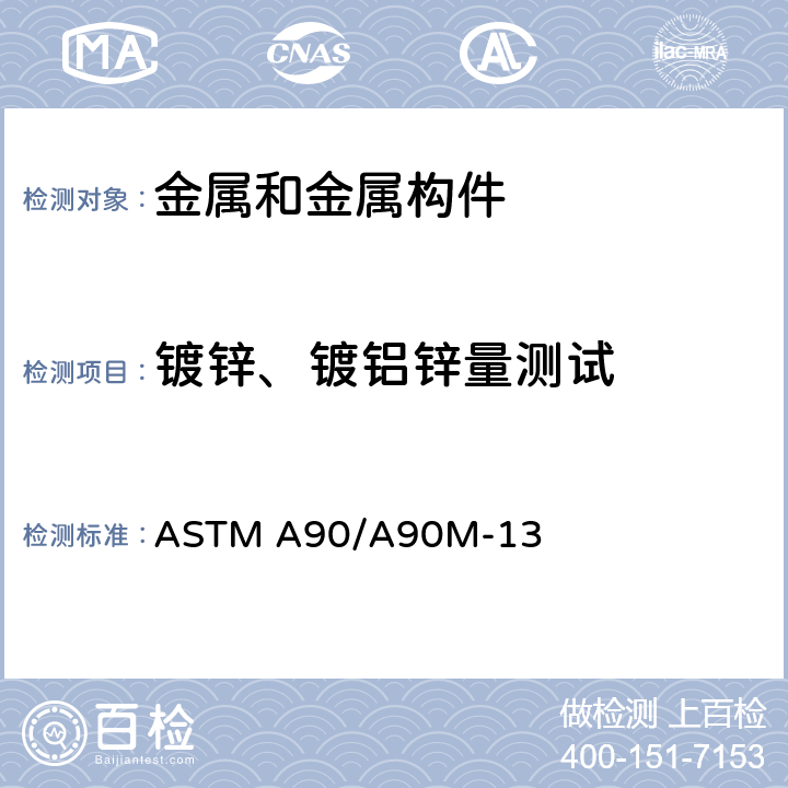 镀锌、镀铝锌量测试 锌或锌合金涂层钢铁制品涂层重量[质量]的标准试验方法 ASTM A90/A90M-13