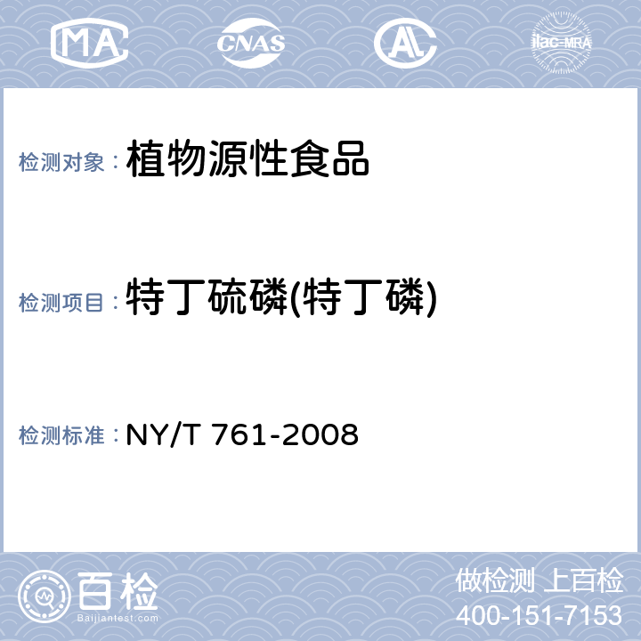 特丁硫磷(特丁磷) 蔬菜和水果中有机磷、有机氯、拟除虫菊酯和氨基甲酸酯类农药多残留的测定 NY/T 761-2008 第1部分