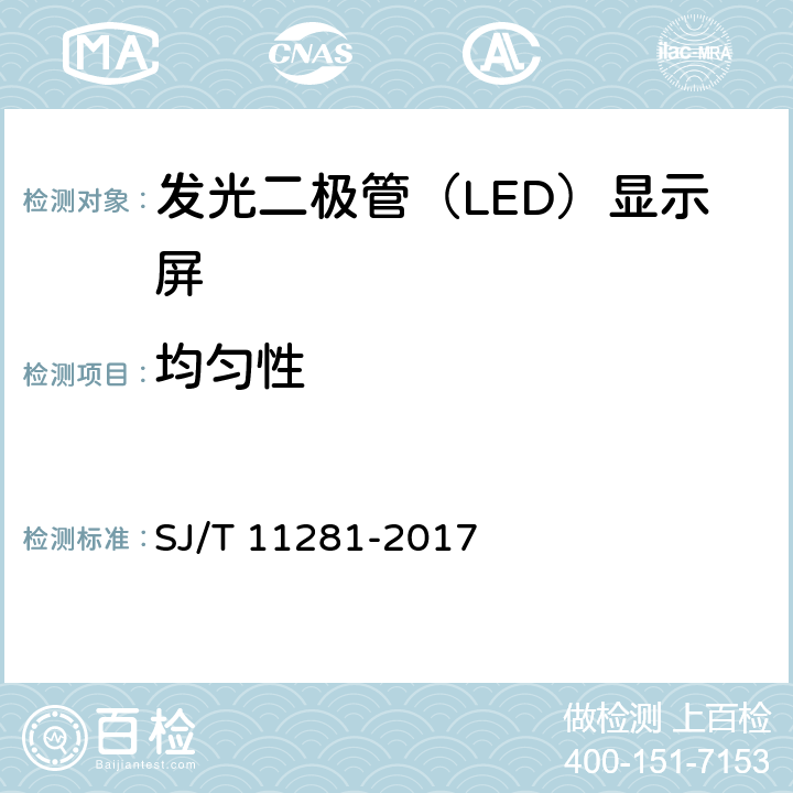 均匀性 发光二极管（LED）显示屏测试方法 SJ/T 11281-2017