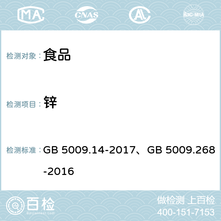 锌 食品安全国家标准食品中锌的测定/食品安全国家标准 食品中多元素的测定 GB 5009.14-2017、GB 5009.268-2016