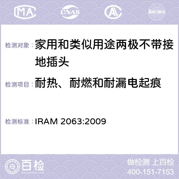 耐热、耐燃和耐漏电起痕 家用和类似用途两极不带接地插头 额定10A 250V a.c. IRAM 2063:2009 条款 28