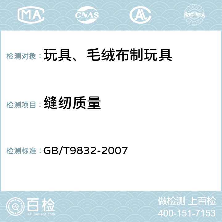 缝纫质量 玩具、毛绒布制玩具 GB/T9832-2007 4.5