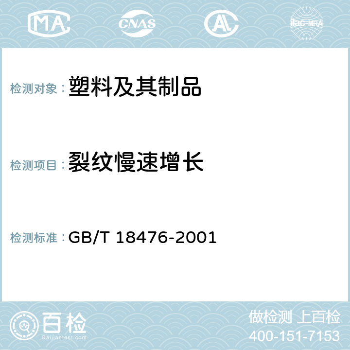 裂纹慢速增长 流体输送用聚烯烃管材耐裂纹扩展的测定切口管材裂纹慢速增长的试验方法（切口试验） 
GB/T 18476-2001